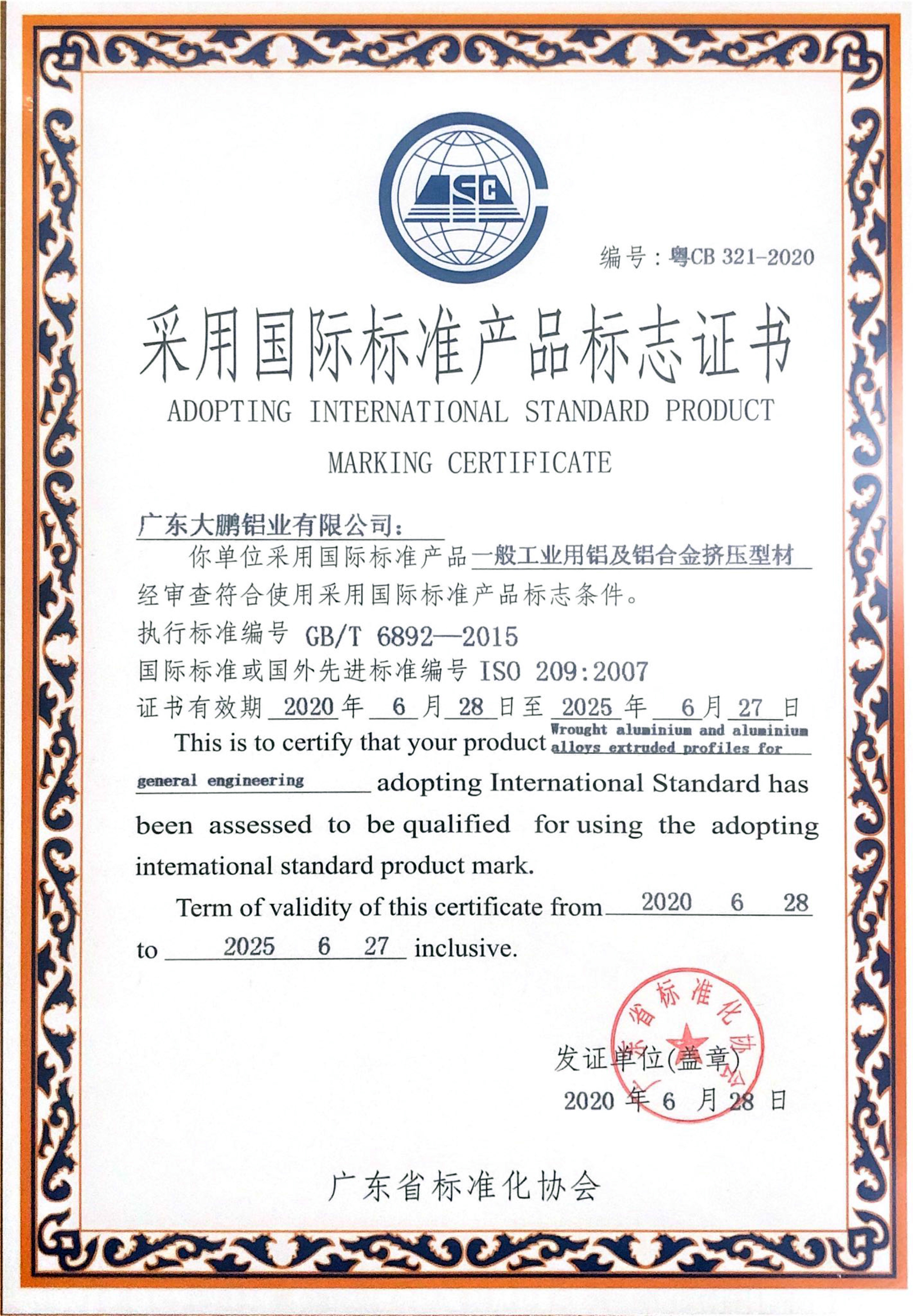 一般工業(yè)用鋁及鋁合金擠壓型材國(guó)標(biāo)產(chǎn)品確認(rèn)證書(shū)
